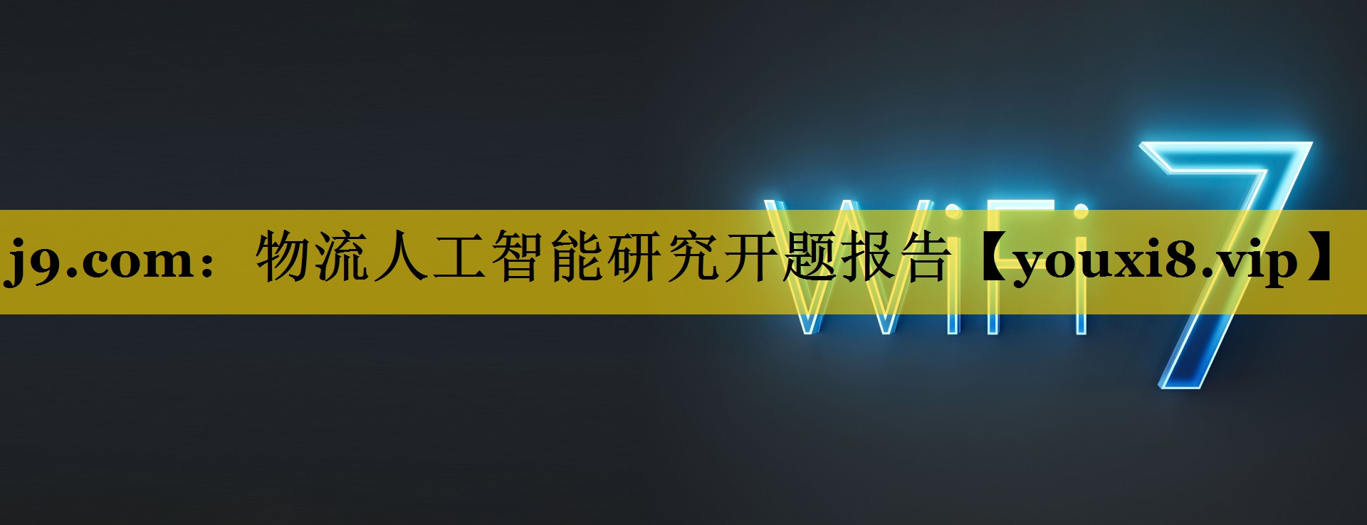 物流人工智能研究开题报告