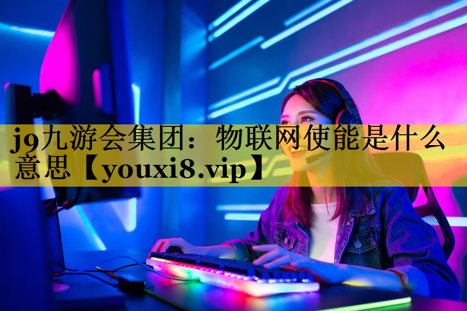 物联网使能是什么意思