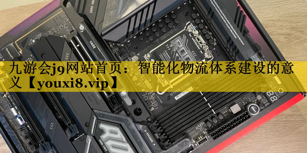 智能化物流体系建设的意义