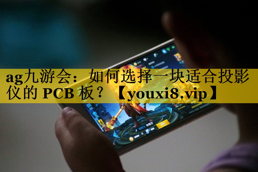 如何选择一块适合投影仪的 PCB 板？