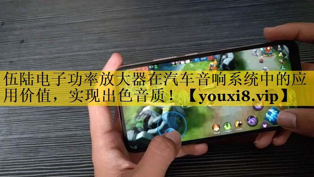 伍陆电子功率放大器在汽车音响系统中的应用价值，实现出色音质！