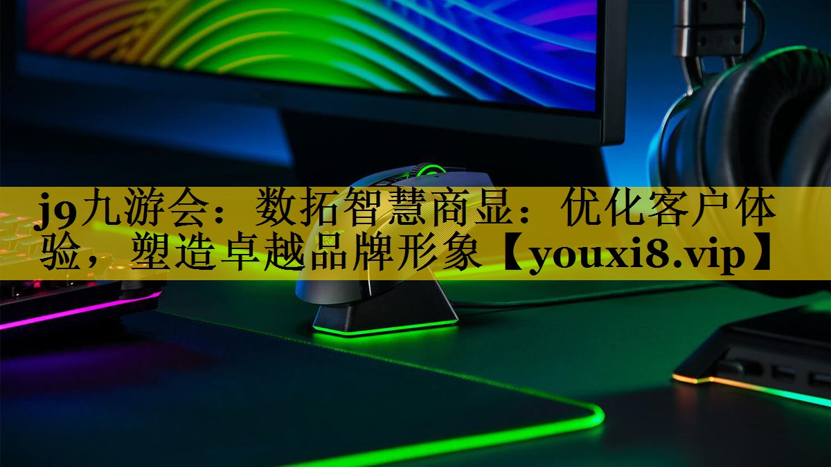 数拓智慧商显：优化客户体验，塑造卓越品牌形象