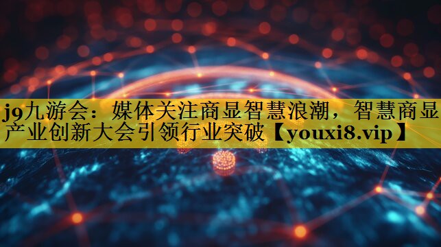 媒体关注商显智慧浪潮，智慧商显产业创新大会引领行业突破