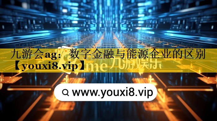 数字金融与能源企业的区别