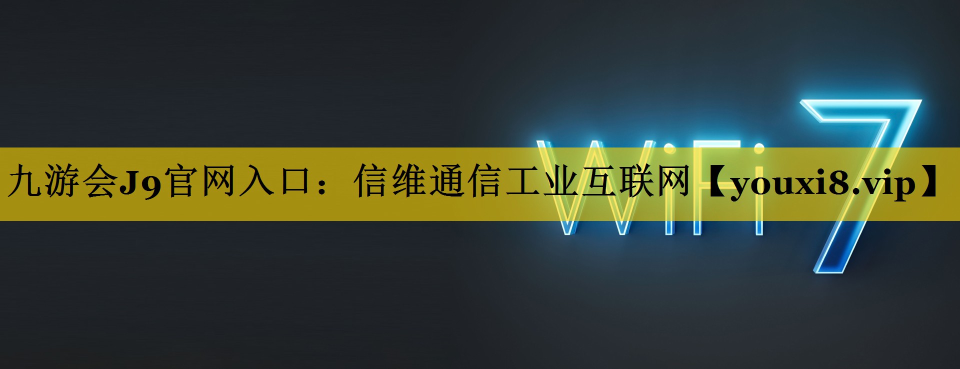 信维通信工业互联网