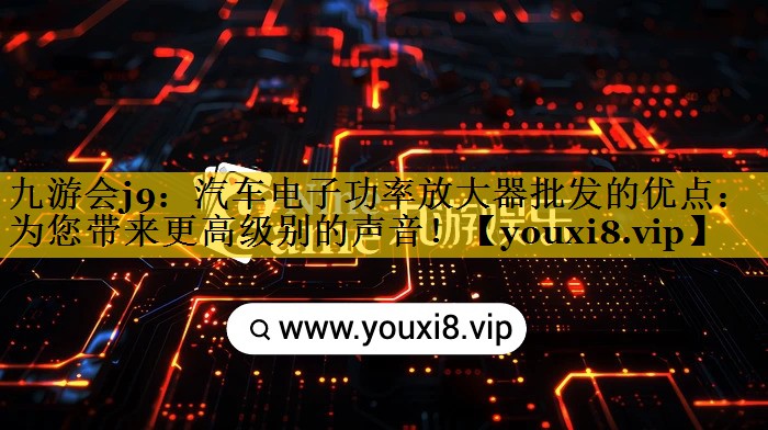 汽车电子功率放大器批发的优点：为您带来更高级别的声音！