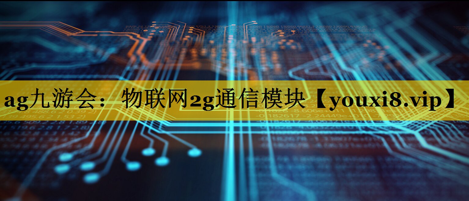 物联网2g通信模块