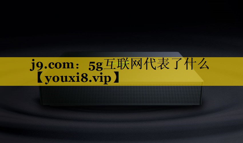 5g互联网代表了什么