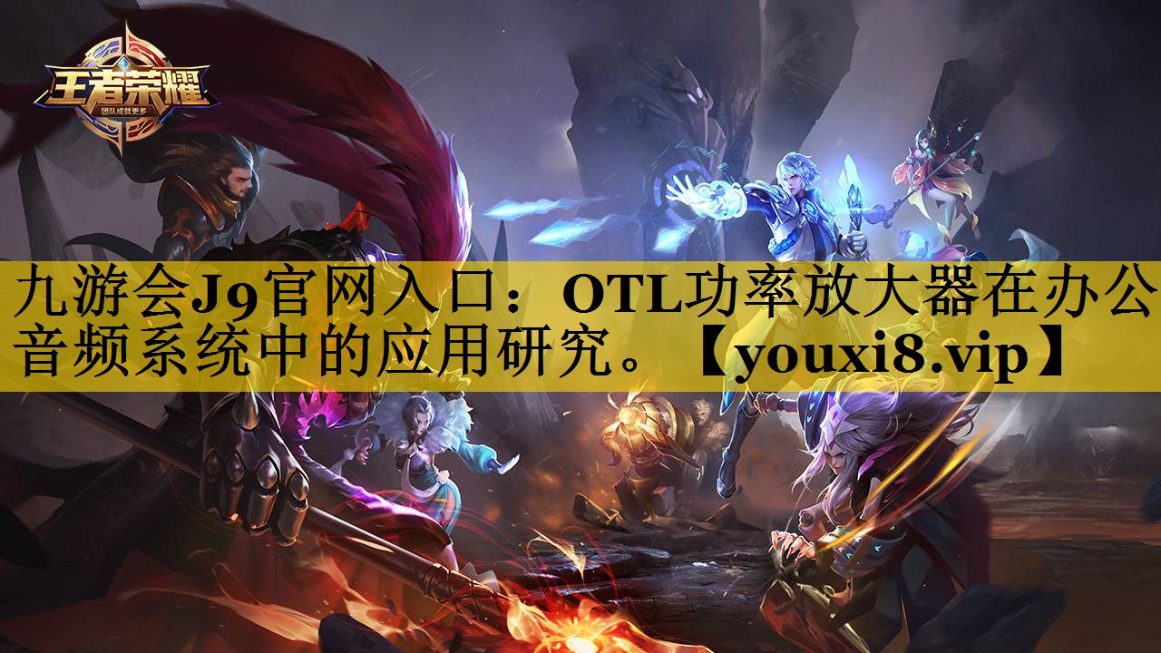 OTL功率放大器在办公音频系统中的应用研究。
