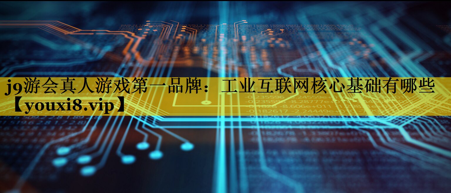 工业互联网核心基础有哪些