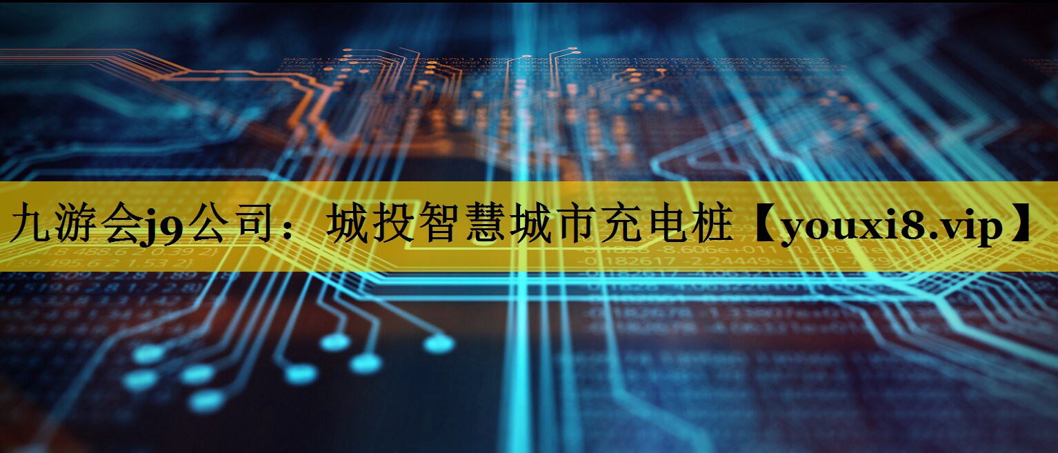城投智慧城市充电桩