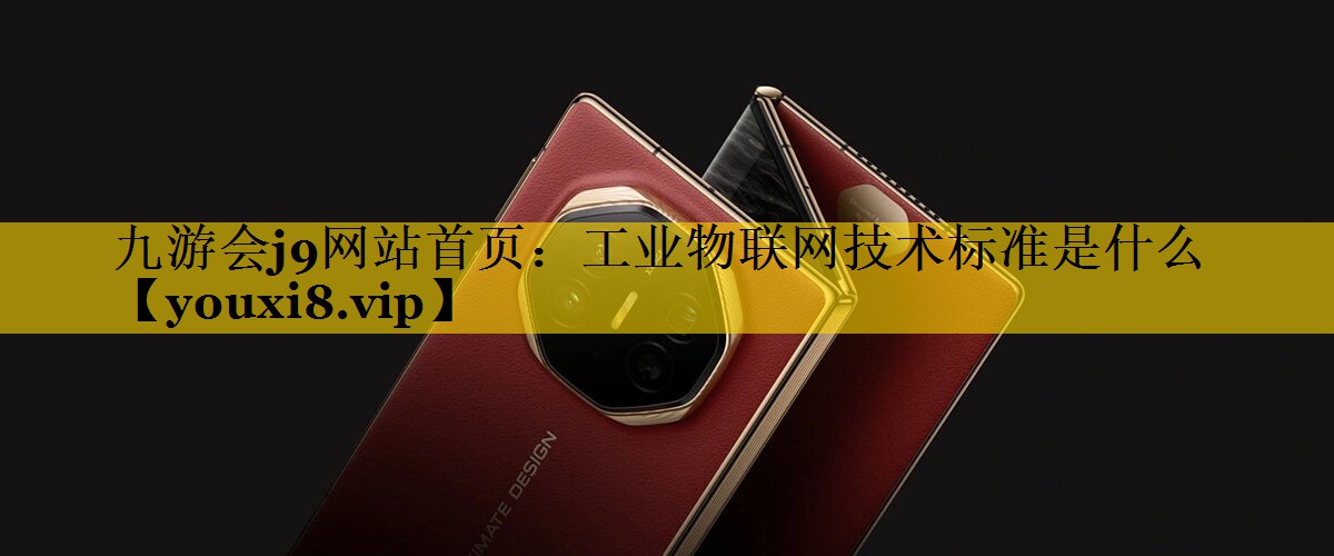 工业物联网技术标准是什么