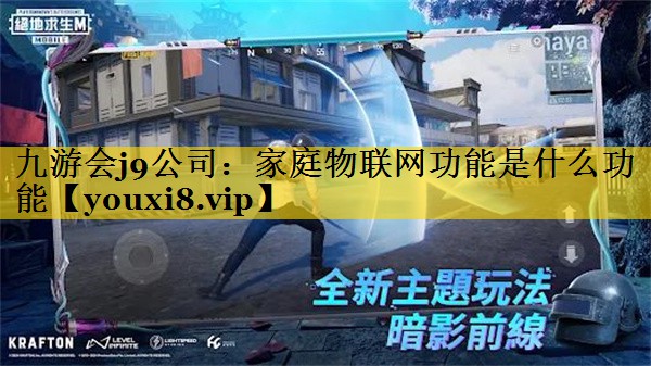 家庭物联网功能是什么功能