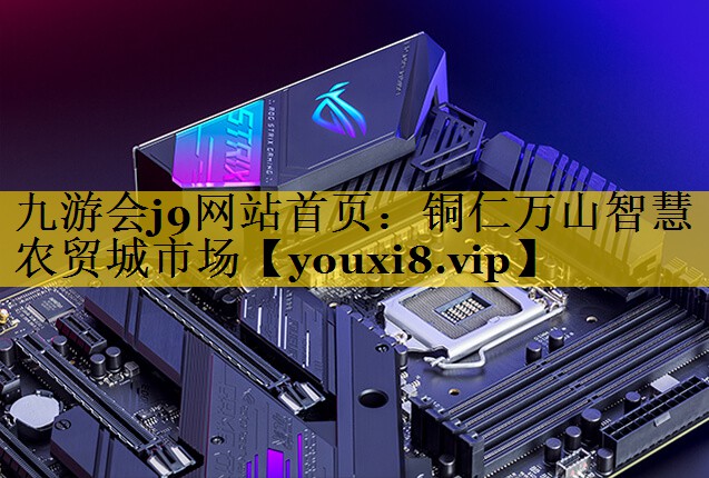 铜仁万山智慧农贸城市场