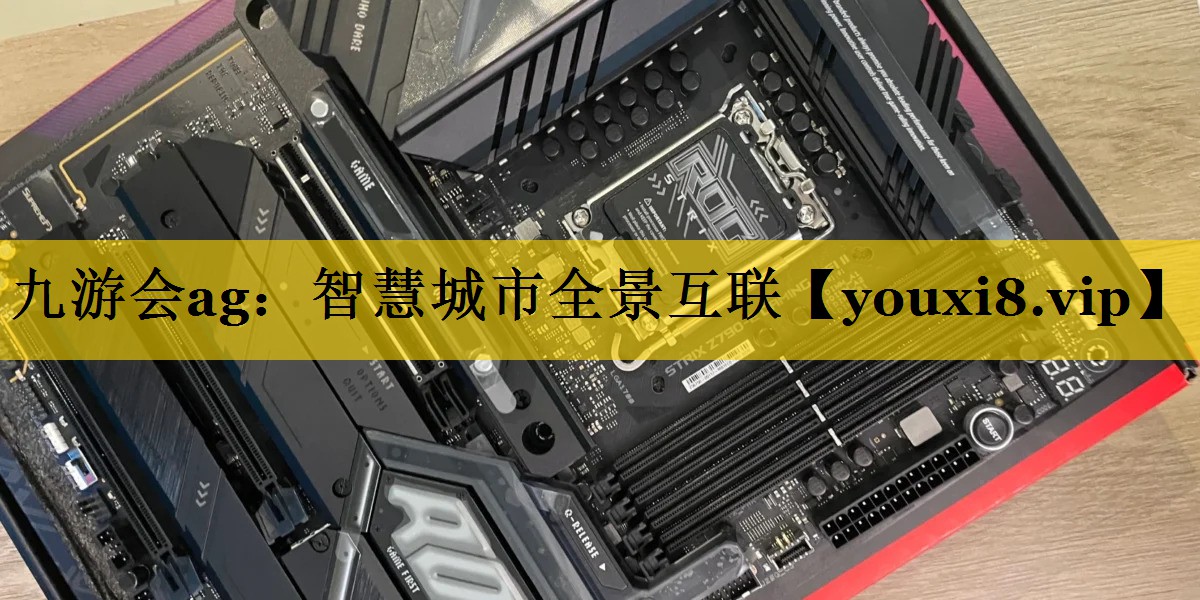 智慧城市全景互联