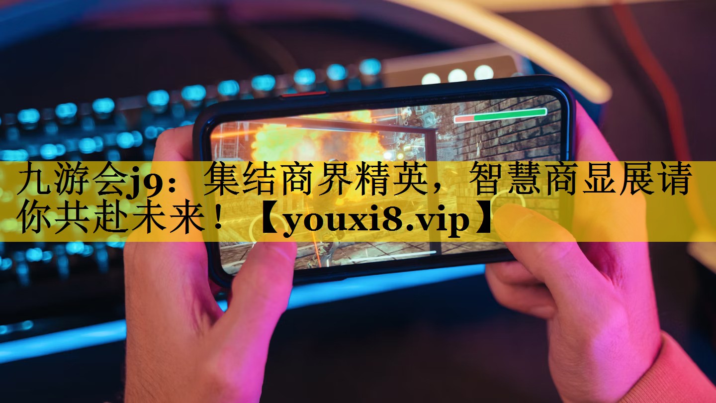 集结商界精英，智慧商显展请你共赴未来！