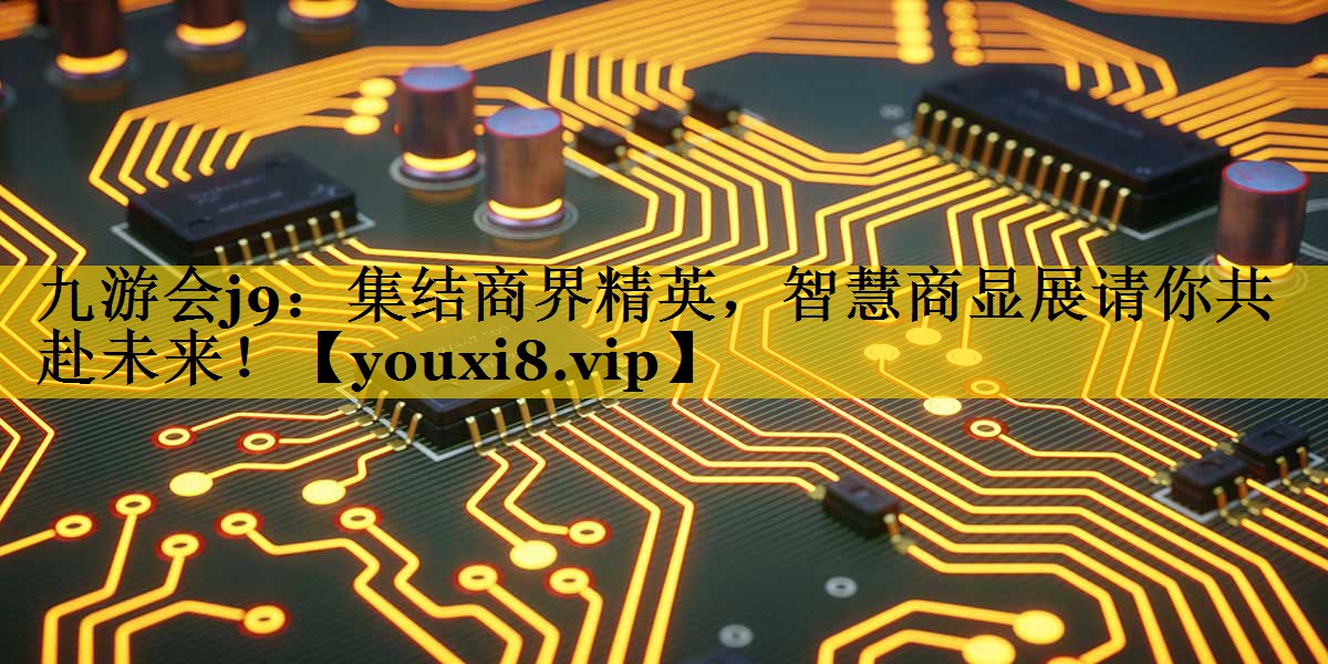 集结商界精英，智慧商显展请你共赴未来！
