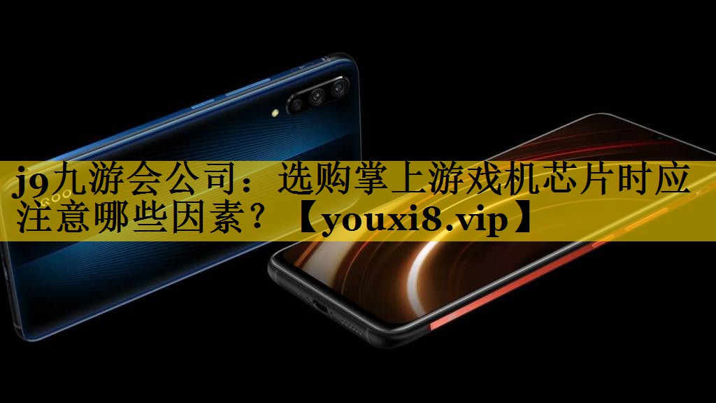 选购掌上游戏机芯片时应注意哪些因素？