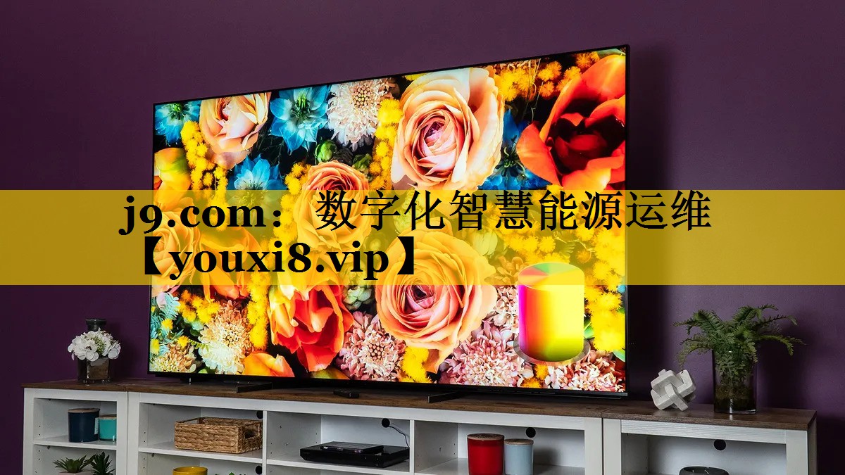 数字化智慧能源运维