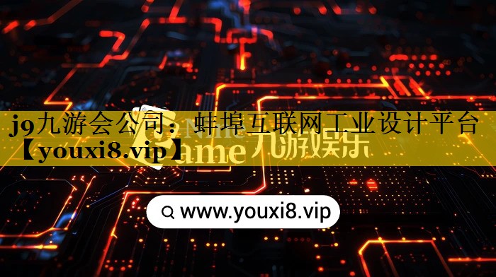 蚌埠互联网工业设计平台