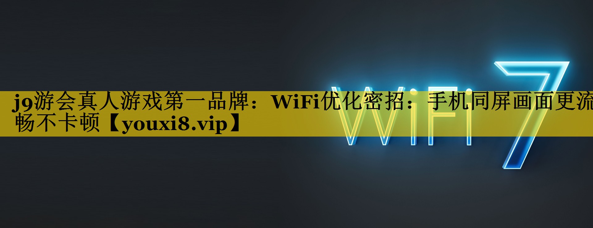 WiFi优化密招：手机同屏画面更流畅不卡顿