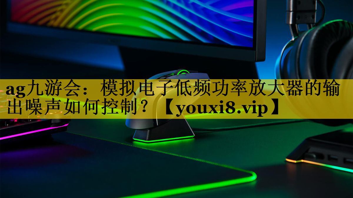 模拟电子低频功率放大器的输出噪声如何控制？