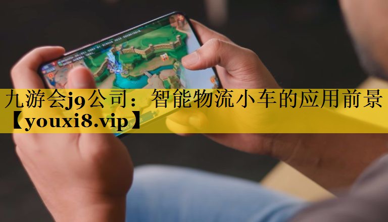 智能物流小车的应用前景