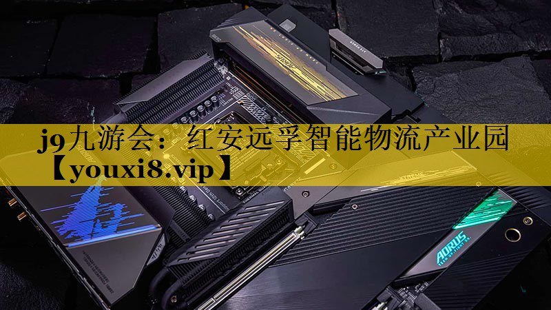 红安远孚智能物流产业园