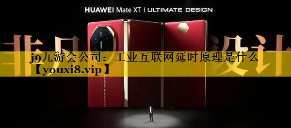 工业互联网延时原理是什么