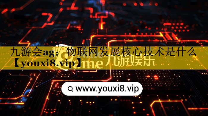 物联网发展核心技术是什么