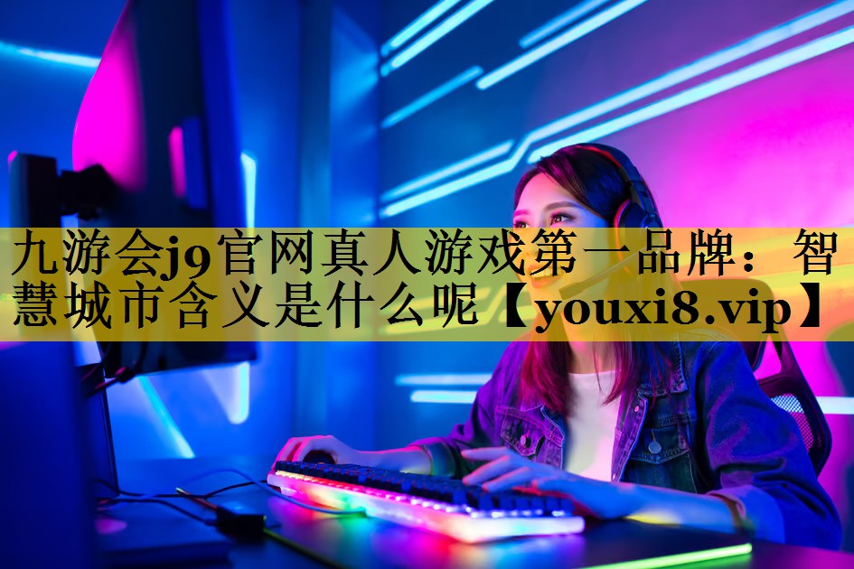 智慧城市含义是什么呢