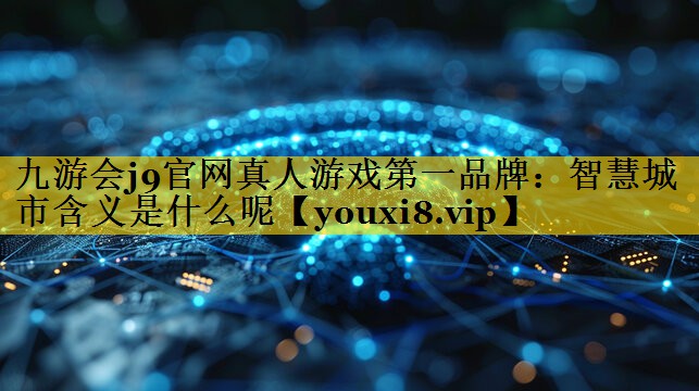智慧城市含义是什么呢