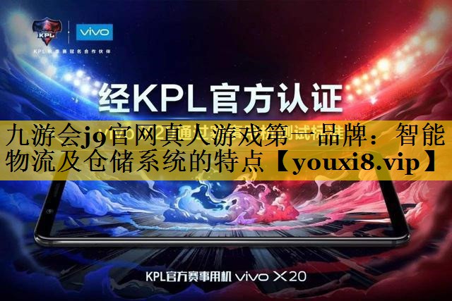 智能物流及仓储系统的特点 智能物流及仓储系统的特点