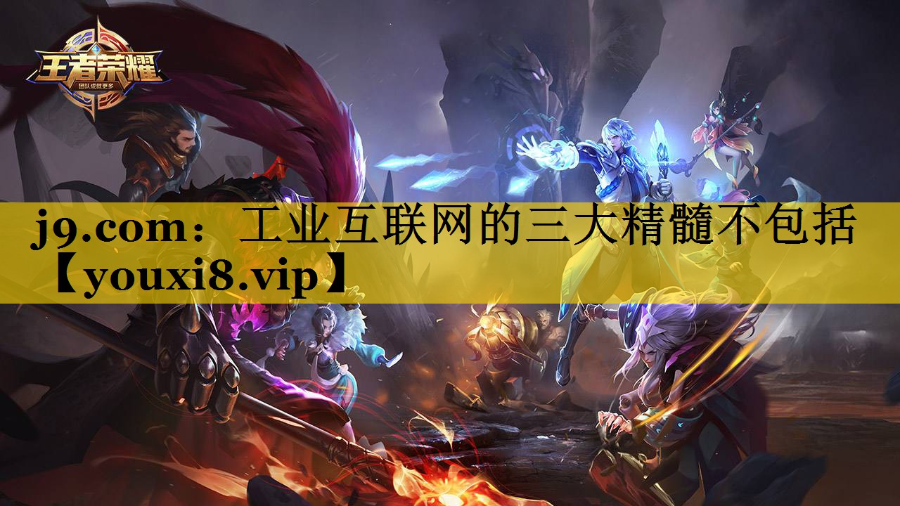 工业互联网的三大精髓不包括 工业互联网的三大精髓不包括