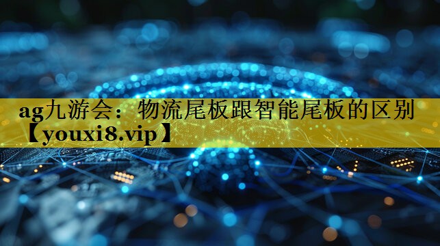 物流尾板跟智能尾板的区别