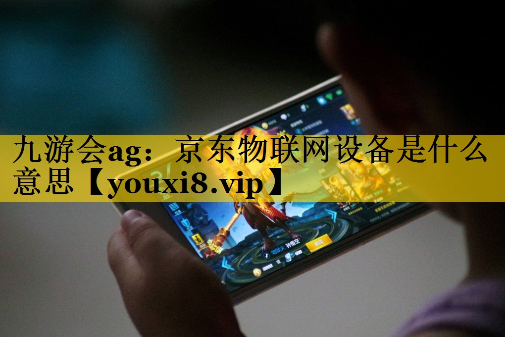 京东物联网设备是什么意思