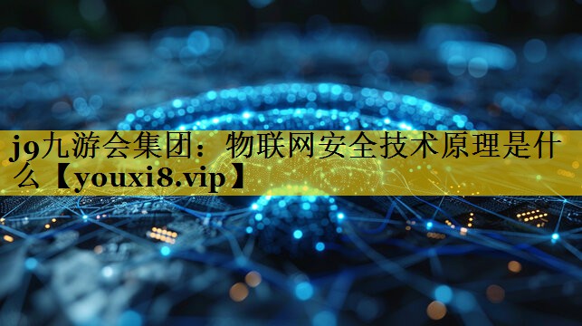 物联网安全技术原理是什么