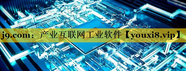 产业互联网工业软件