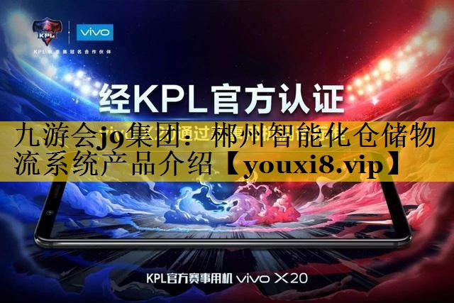 郴州智能化仓储物流系统产品介绍