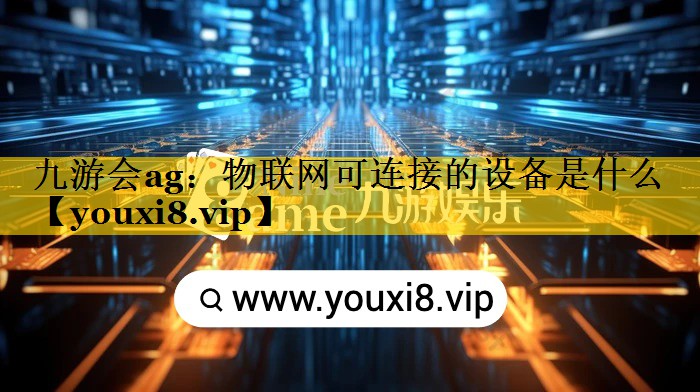 物联网可连接的设备是什么