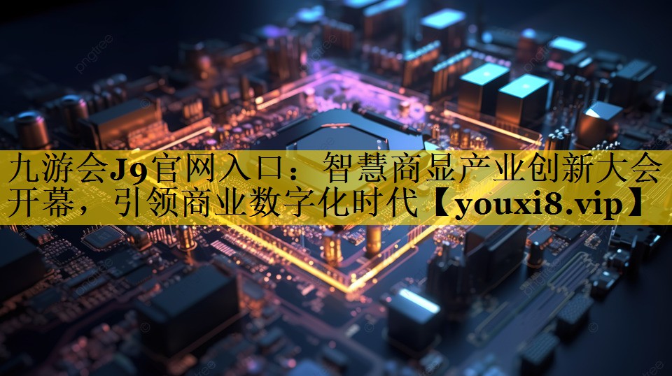 智慧商显产业创新大会开幕，引领商业数字化时代