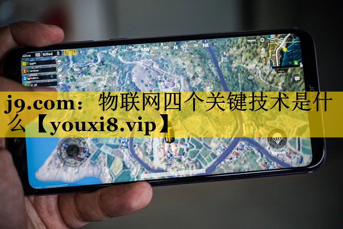 物联网四个关键技术是什么 物联网四个关键技术是什么