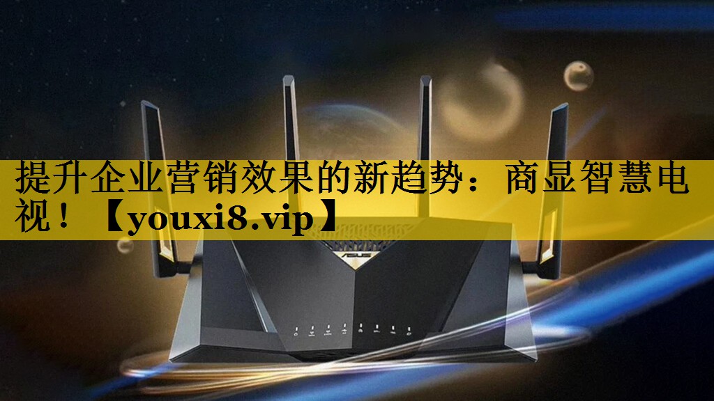 提升企业营销效果的新趋势：商显智慧电视！