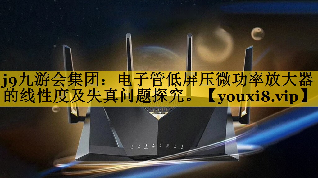 电子管低屏压微功率放大器的线性度及失真问题探究。