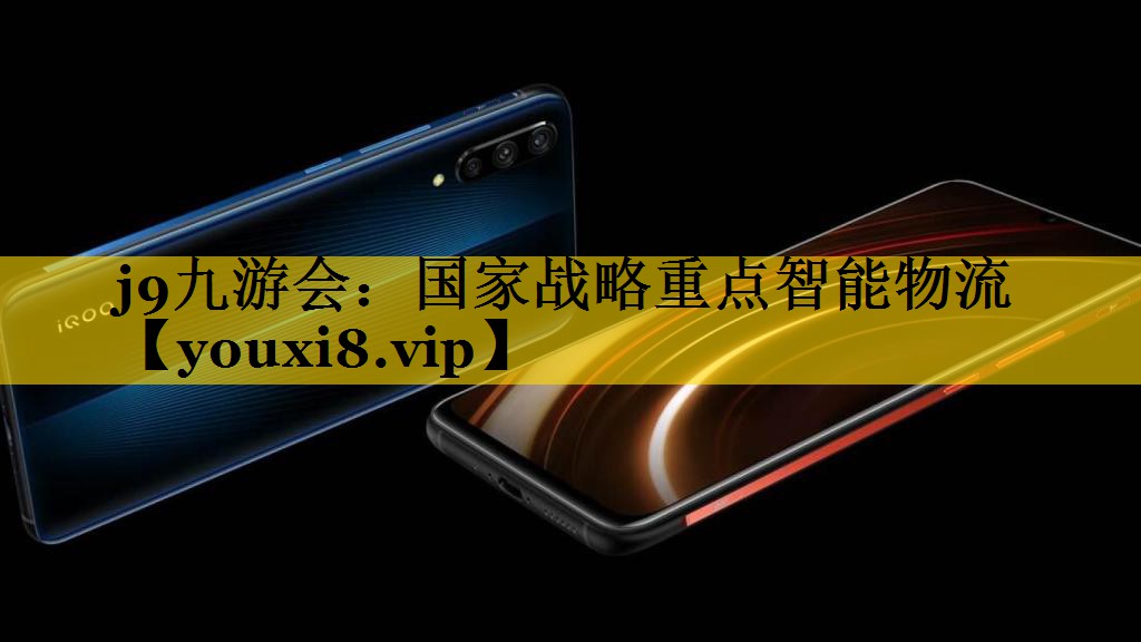 国家战略重点智能物流