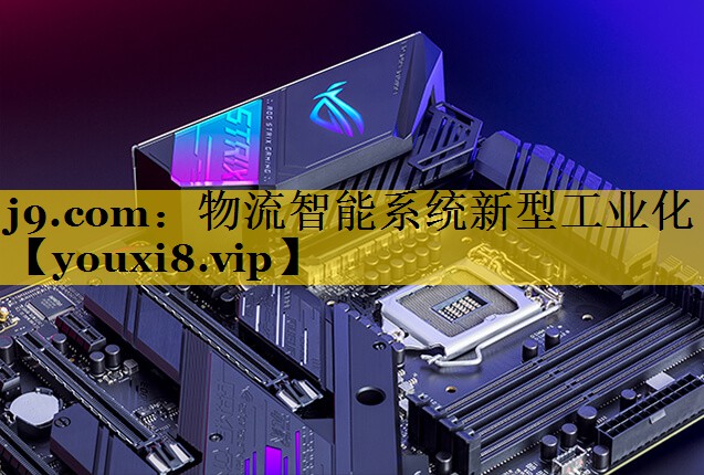 物流智能系统新型工业化
