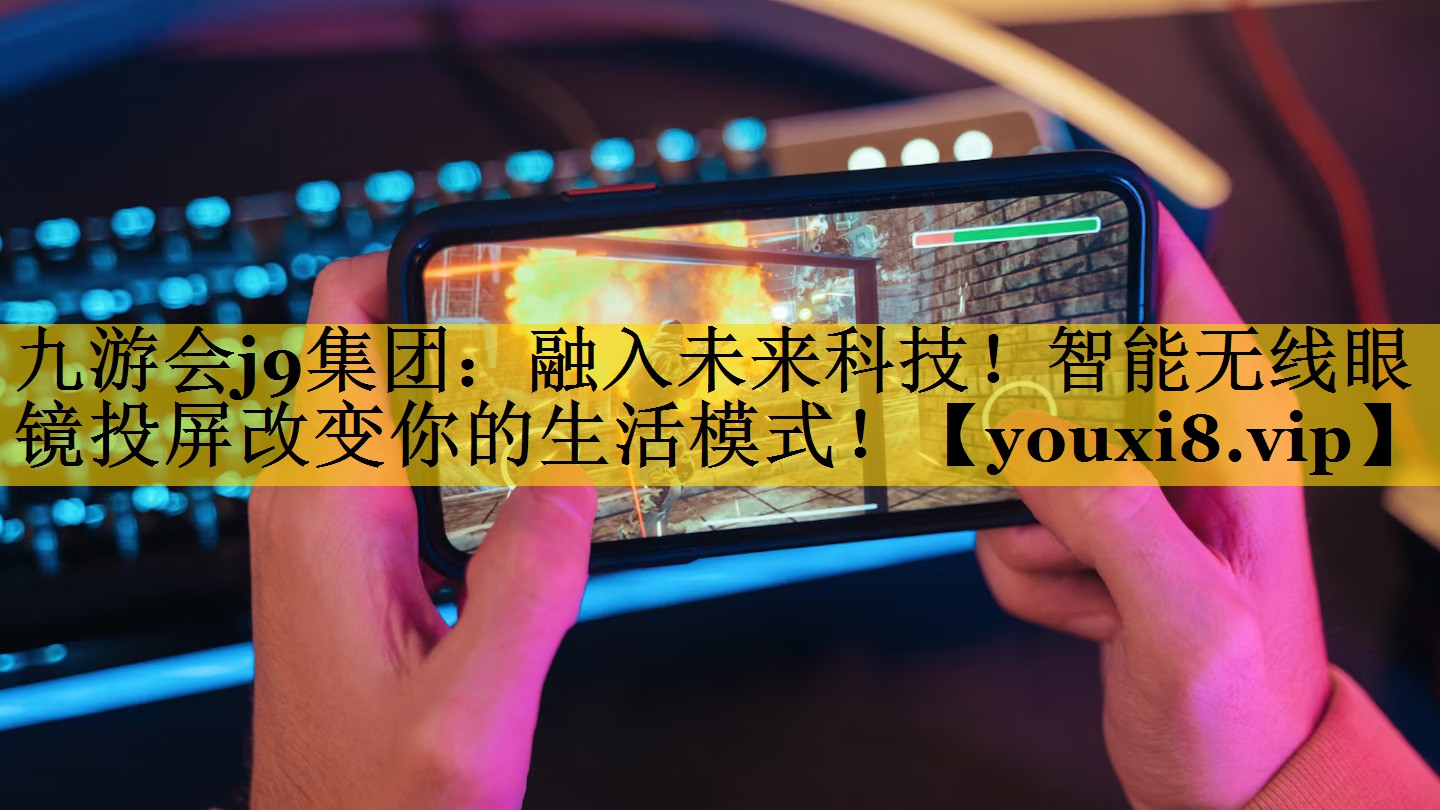 融入未来科技!智能无线眼镜投屏改变你的生活模式! 融入未来科技!智能无线眼镜投屏改变你的生活模式!