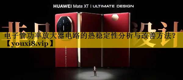 电子管功率放大器电路的热稳定性分析与改善方法？