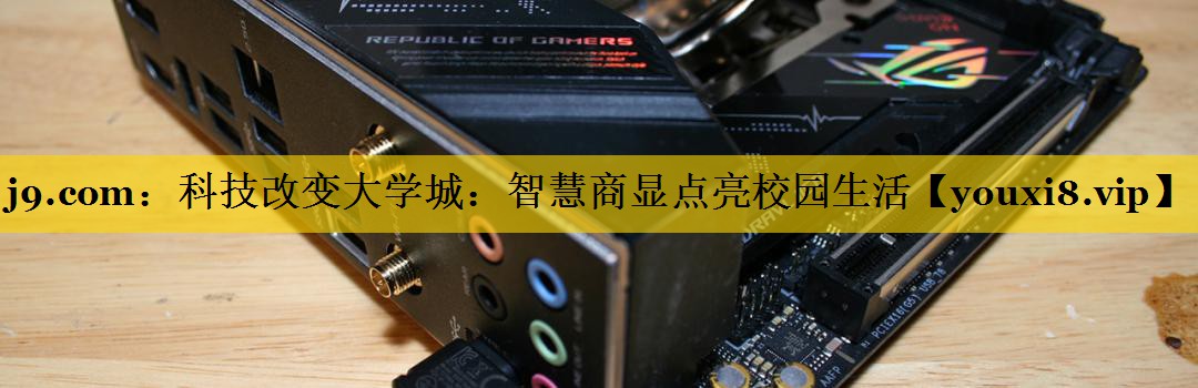 科技改变大学城：智慧商显点亮校园生活