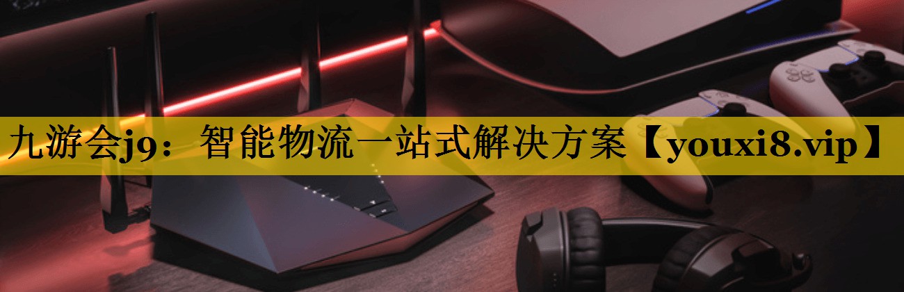 智能物流一站式解决方案